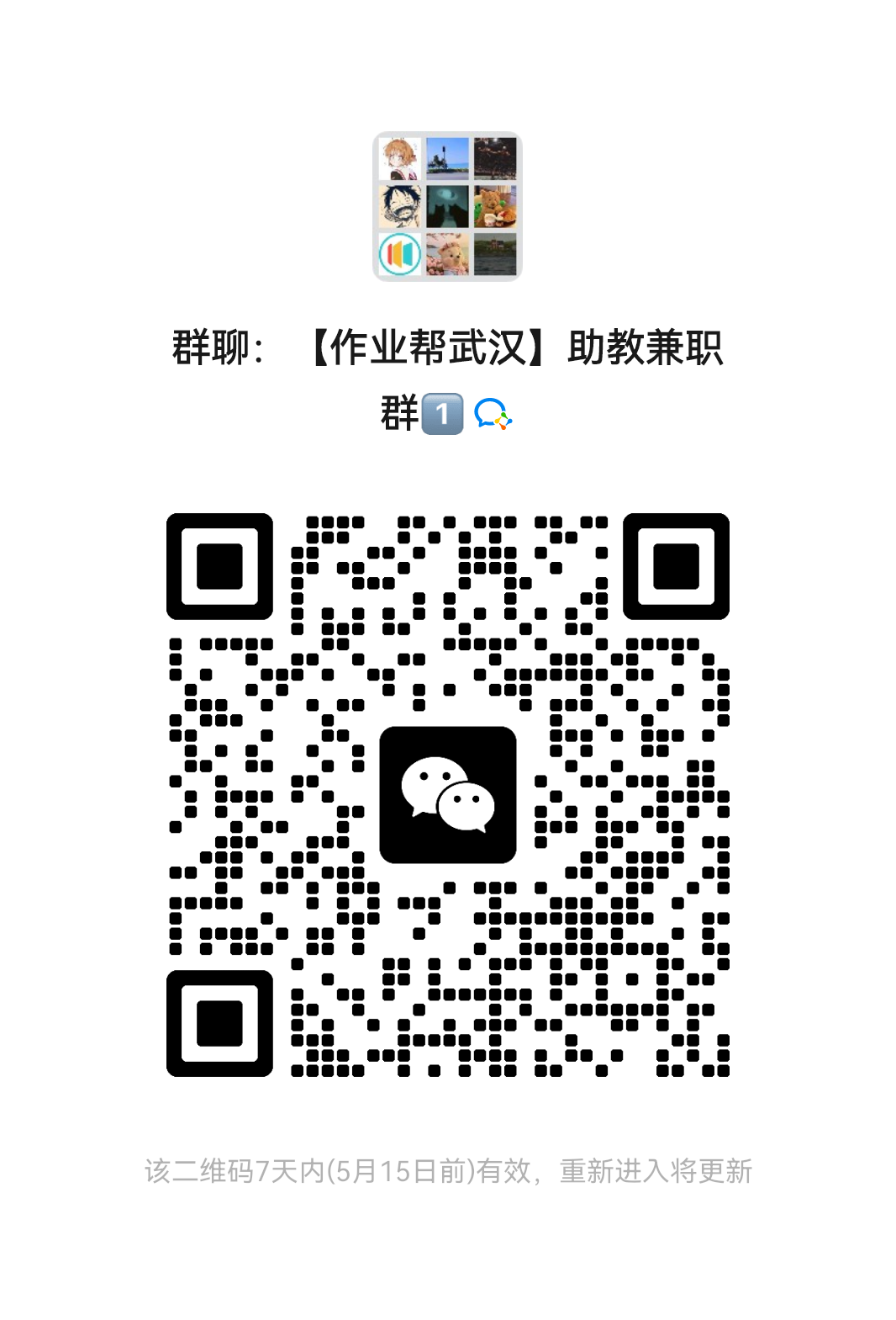 <p>群聊:[作业帮武汉]助教兼职</p> <p>群9</p> <p>回照</p> <p> </p> <p> I</p> <p>.</p> <p>该二维码7天内(5月15日前)有效，重新进入将更新</p>